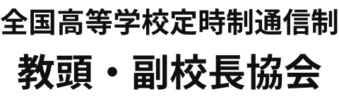 全国高等学校定時制通信制教頭・副校長協会